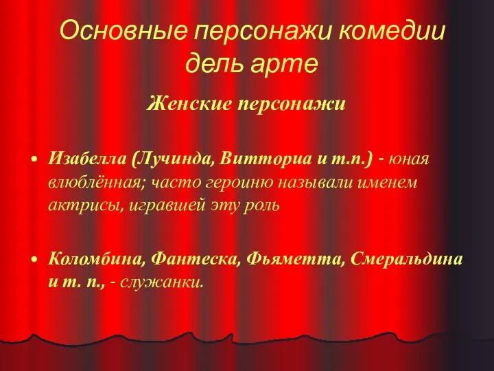 Основные персонажи комедии дель арте Женские персонажи • Изабелла (Лучинда,