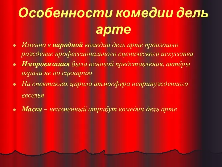 Особенности комедии дель арте Именно в народной комедии дель арте