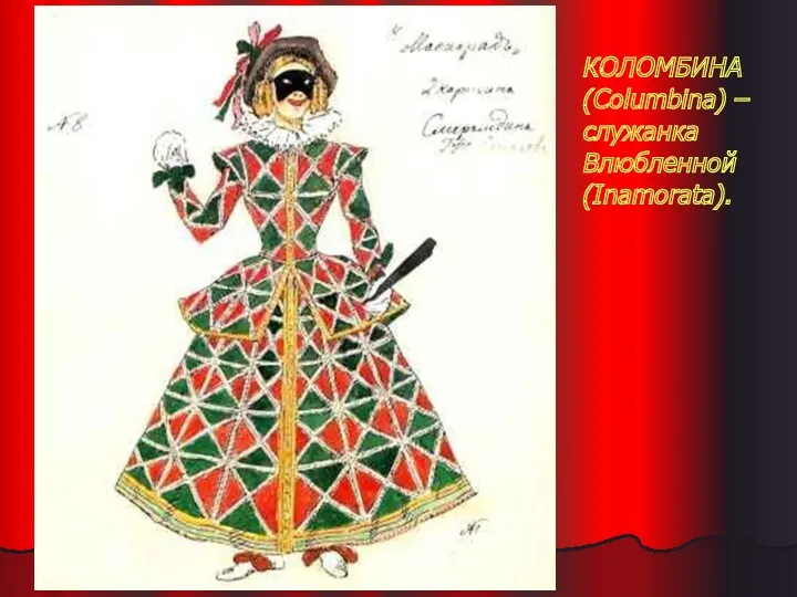 КОЛОМБИНА (Columbina) – служанка Влюбленной (Inamorata).