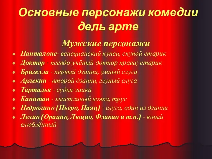 Основные персонажи комедии дель арте Мужские персонажи Панталоне- венецианский купец,