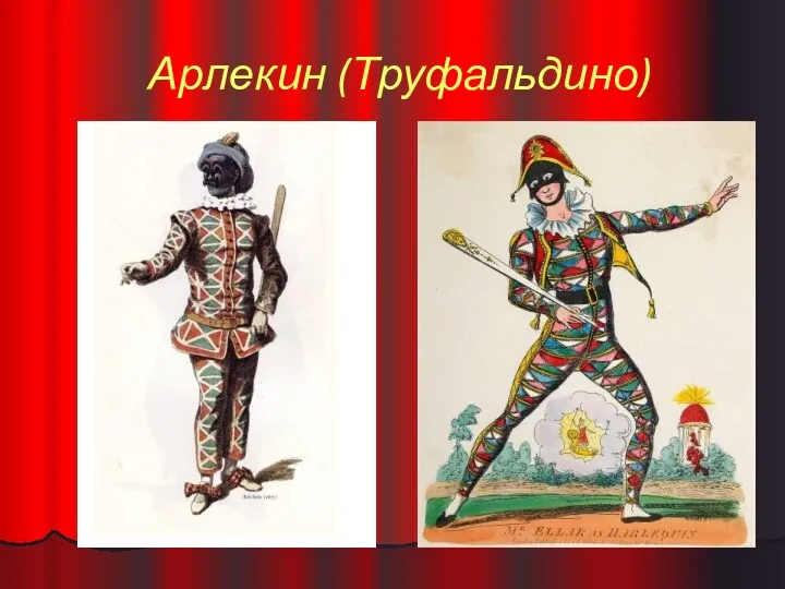 Арлекин (Труфальдино)