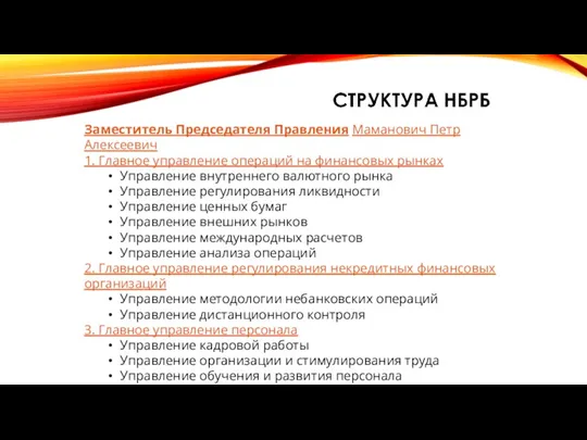 Заместитель Председателя Правления Маманович Петр Алексеевич 1. Главное управление операций