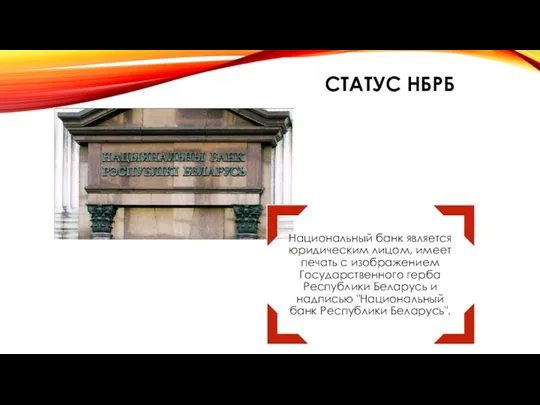 СТАТУС НБРБ