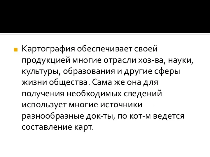 Картография обеспечивает своей продукцией многие отрасли хоз-ва, науки, культуры, образования