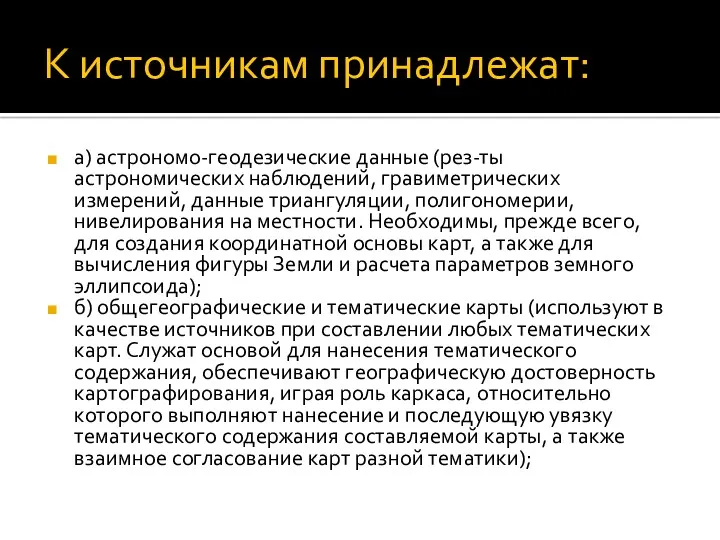 К источникам принадлежат: а) астрономо-геодезические данные (рез-ты астрономических наблюдений, гравиметрических