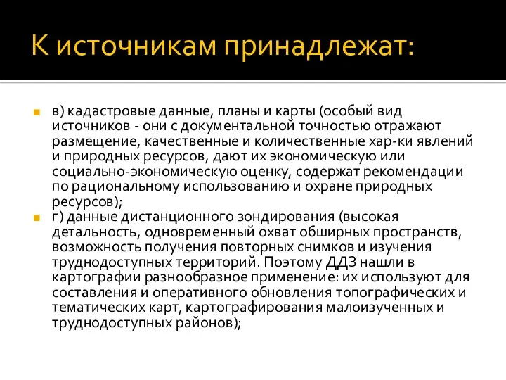 К источникам принадлежат: в) кадастровые данные, планы и карты (особый