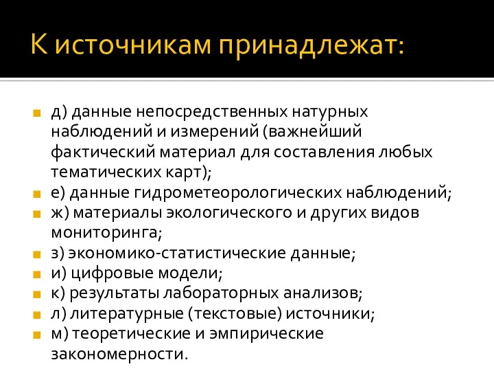 К источникам принадлежат: д) данные непосредственных натурных наблюдений и измерений