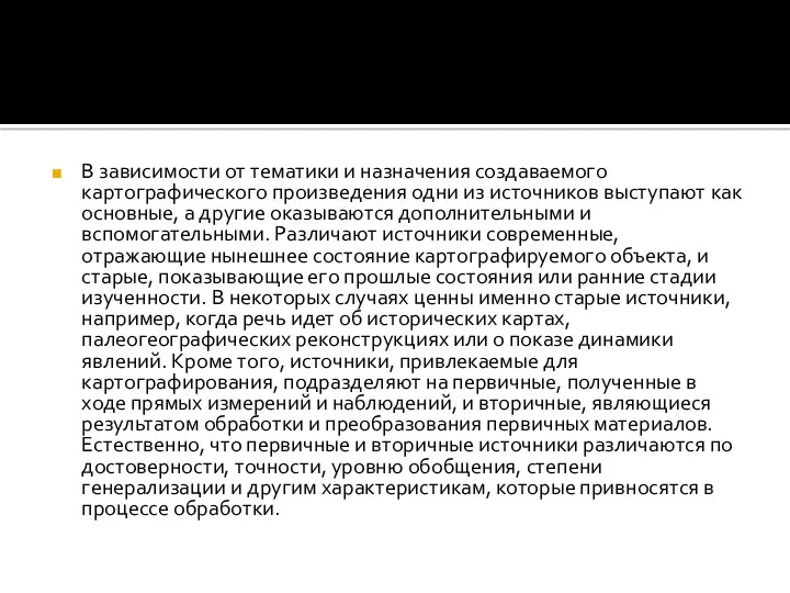 В зависимости от тематики и назначения создаваемого картографического произведения одни