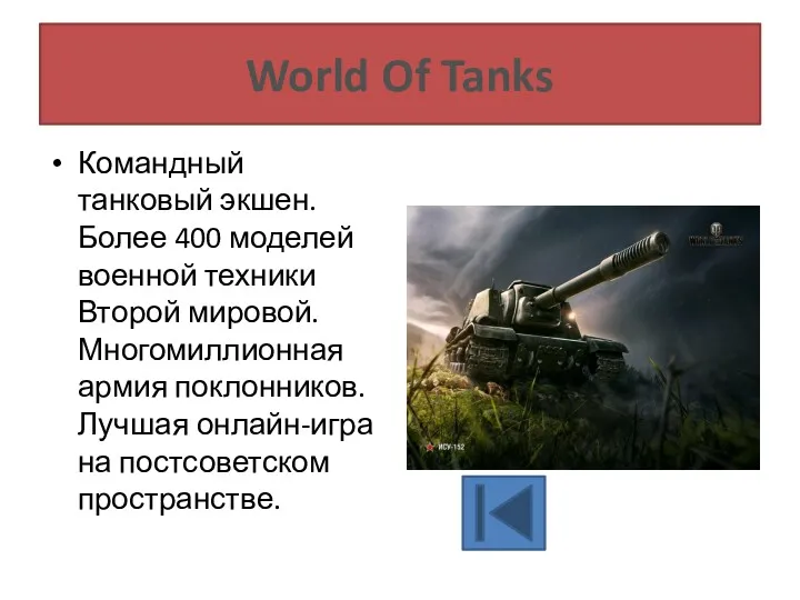 World Of Tanks Командный танковый экшен. Более 400 моделей военной