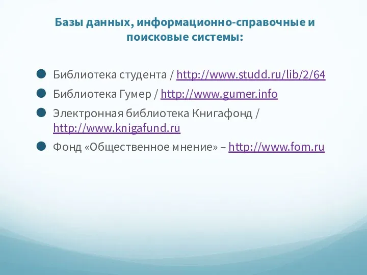 Базы данных, информационно-справочные и поисковые системы: Библиотека студента / http://www.studd.ru/lib/2/64