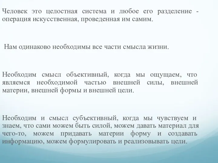 Человек это целостная система и любое его разделение - операция