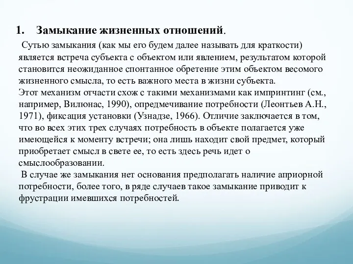 Замыкание жизненных отношений. Сутью замыкания (как мы его будем далее