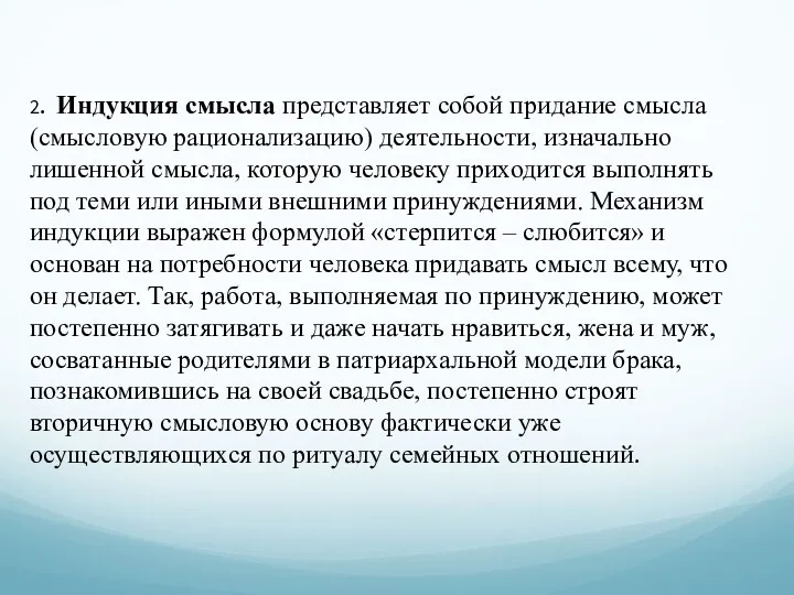 2. Индукция смысла представляет собой придание смысла (смысловую рационализацию) деятельности,