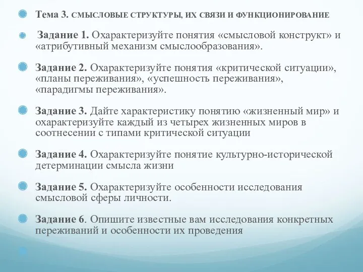 Тема 3. СМЫСЛОВЫЕ СТРУКТУРЫ, ИХ СВЯЗИ И ФУНКЦИОНИРОВАНИЕ Задание 1.