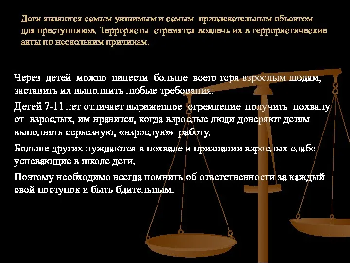 Дети являются самым уязвимым и самым привлекательным объектом для преступников.