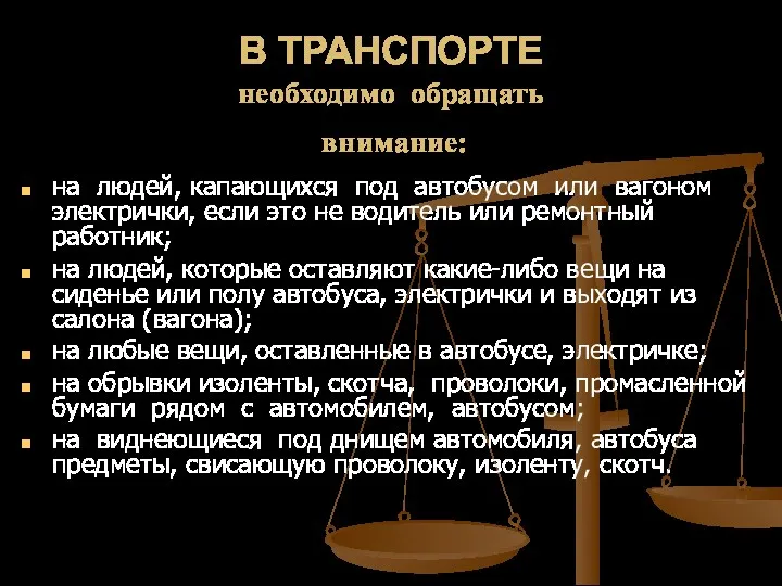 В ТРАНСПОРТЕ необходимо обращать внимание: на людей, капающихся под автобусом