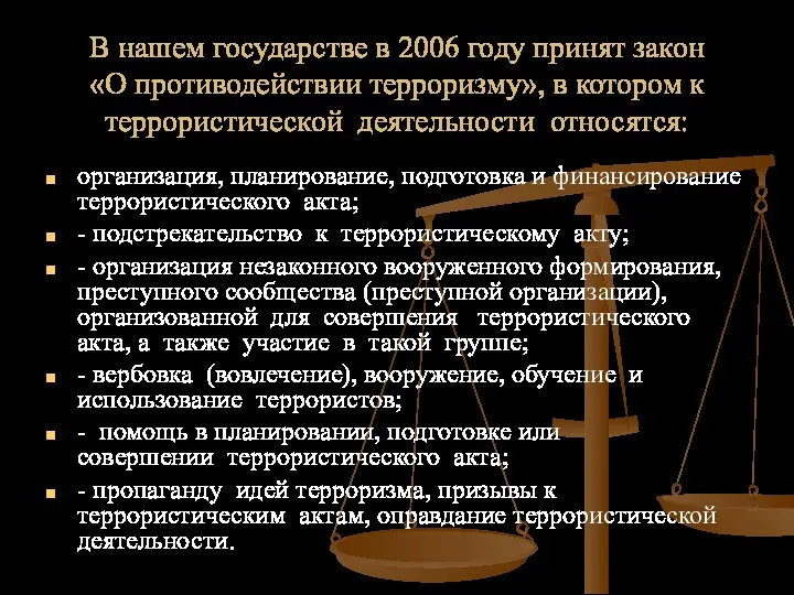 В нашем государстве в 2006 году принят закон «О противодействии