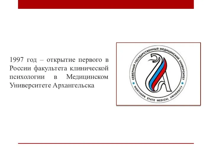 1997 год – открытие первого в России факультета клинической психологии в Медицинском Университете Архангельска