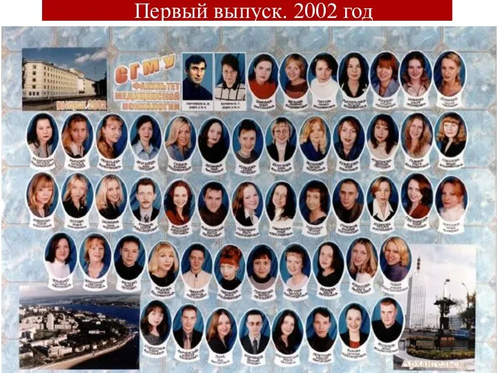 Первый выпуск. 2002 год