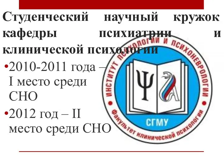 Студенческий научный кружок кафедры психиатрии и клинической психологии 2010-2011 года