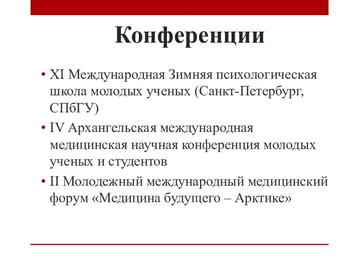 Конференции XI Международная Зимняя психологическая школа молодых ученых (Санкт-Петербург, СПбГУ)