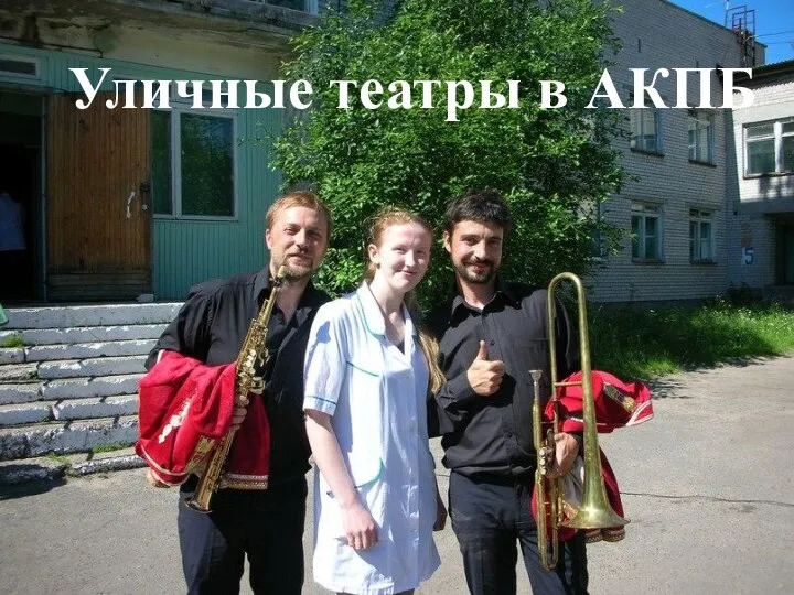 Уличные театры в АКПБ