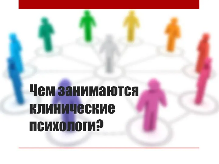 Чем занимаются клинические психологи?