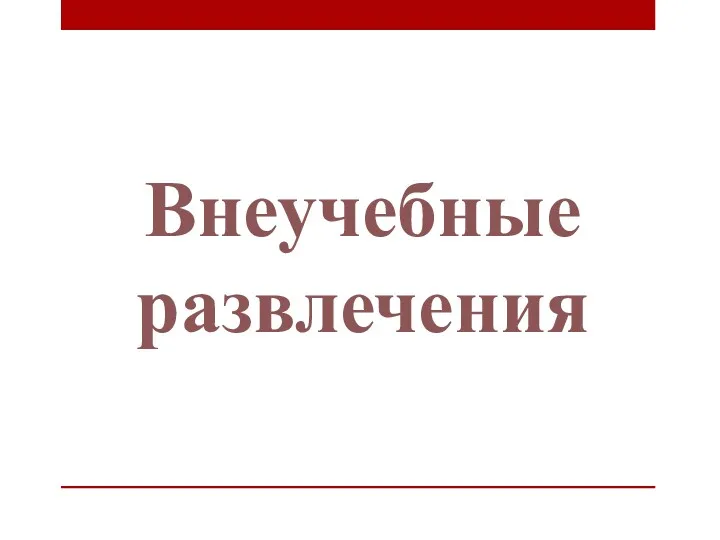 Внеучебные развлечения