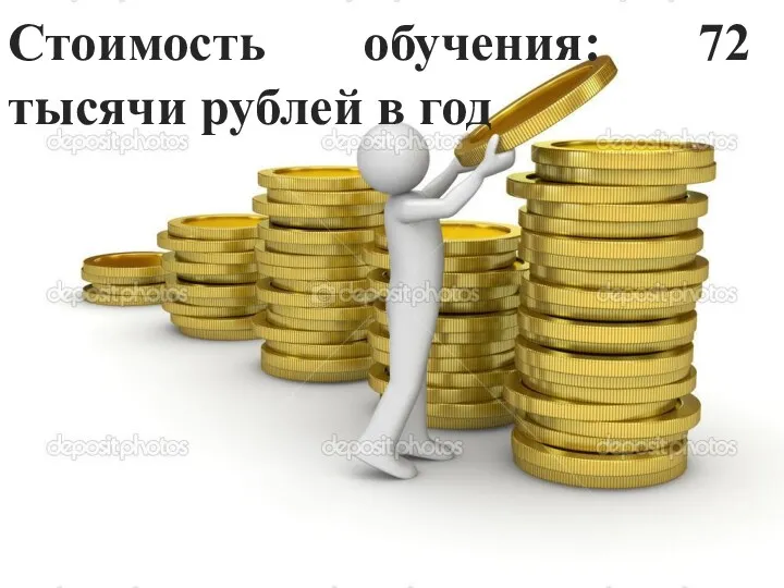 Стоимость обучения: 72 тысячи рублей в год