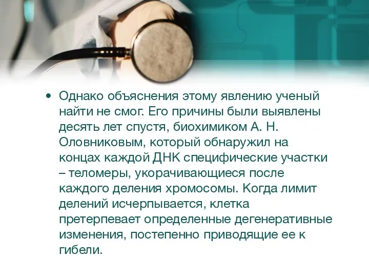 Однако объяснения этому явлению ученый найти не смог. Его причины