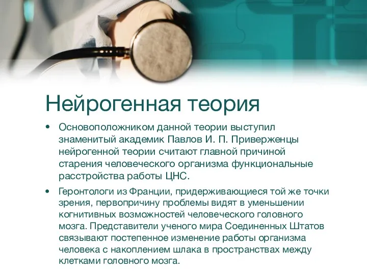 Нейрогенная теория Основоположником данной теории выступил знаменитый академик Павлов И.