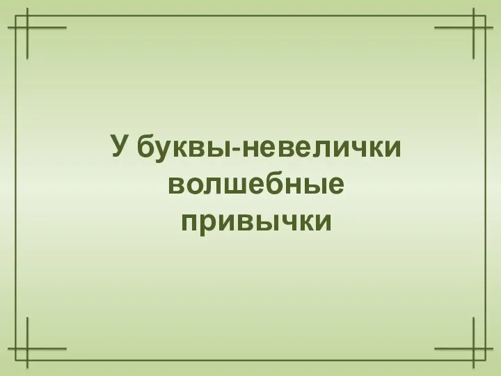 У буквы-невелички волшебные привычки