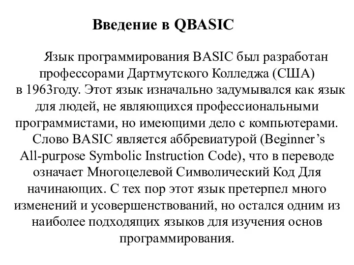 Введение в QBASIC Язык программирования BASIC был разработан профессорами Дартмутского Колледжа (США) в