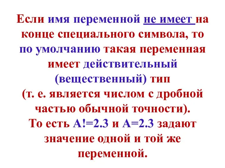 Если имя переменной не имеет на конце специального символа, то по умолчанию такая