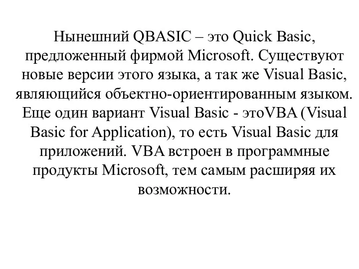 Нынешний QBASIC – это Quick Basic, предложенный фирмой Microsoft. Существуют новые версии этого