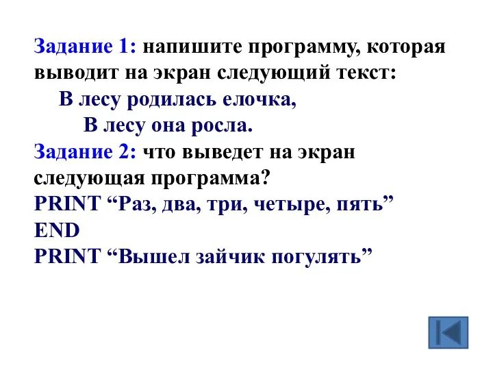 Задание 1: напишите программу, которая выводит на экран следующий текст: В лесу родилась