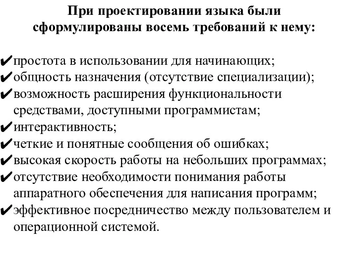 При проектировании языка были сформулированы восемь требований к нему: простота