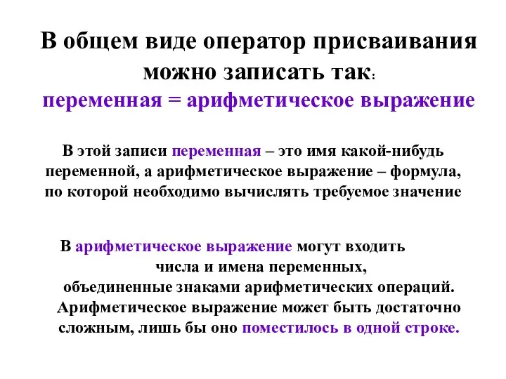 В общем виде оператор присваивания можно записать так: переменная = арифметическое выражение В