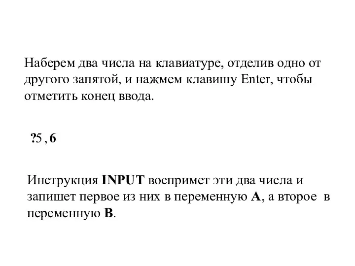 Наберем два числа на клавиатуре, отделив одно от другого запятой,