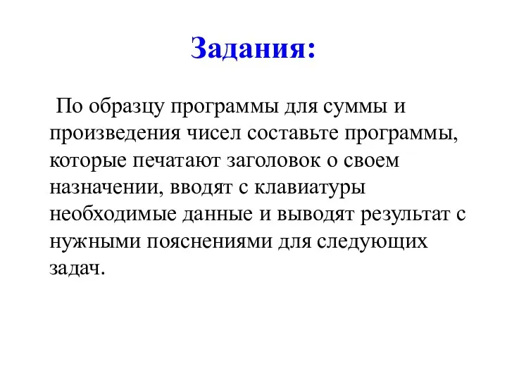 Задания: По образцу программы для суммы и произведения чисел составьте программы, которые печатают