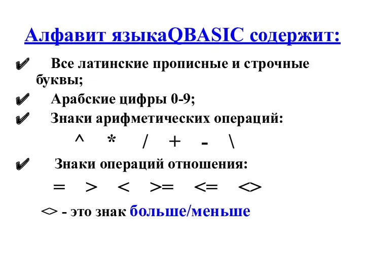 Алфавит языкаQBASIC содержит: Все латинские прописные и строчные буквы; Арабские цифры 0-9; Знаки