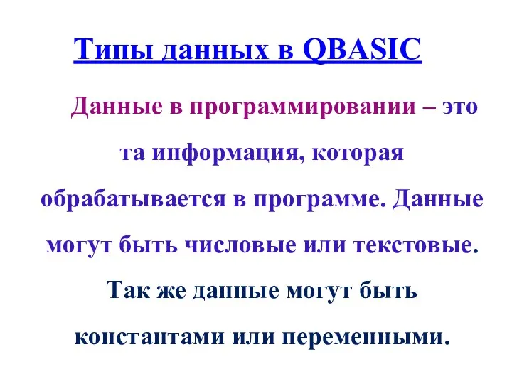 Данные в программировании – это та информация, которая обрабатывается в программе. Данные могут