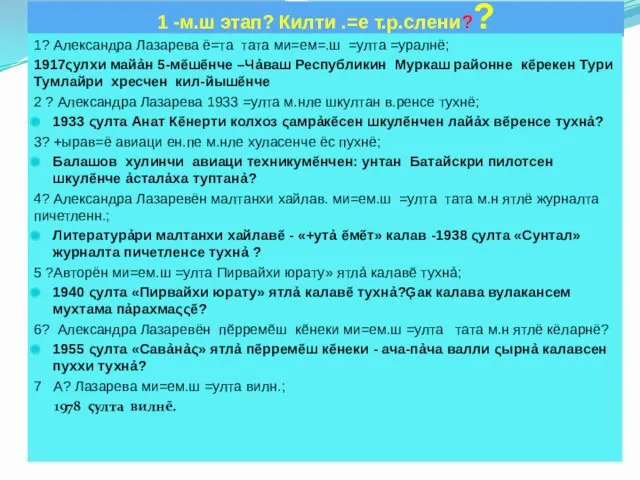 1 -м.ш этап? Килти .=е т.р.слени?? 1? Александра Лазарева ё=та тата ми=ем=.ш =улта