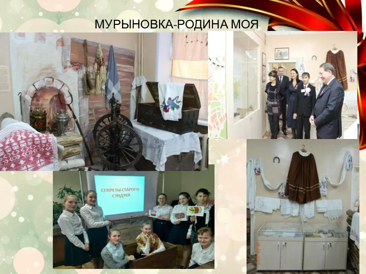 МУРЫНОВКА-РОДИНА МОЯ