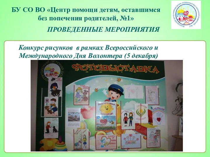 Конкурс рисунков в рамках Всероссийского и Международного Дня Волонтера (5