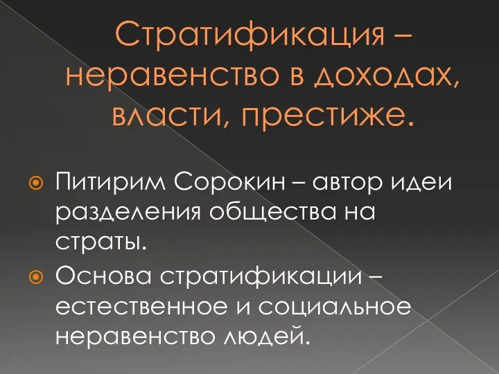 Стратификация – неравенство в доходах, власти, престиже. Питирим Сорокин –