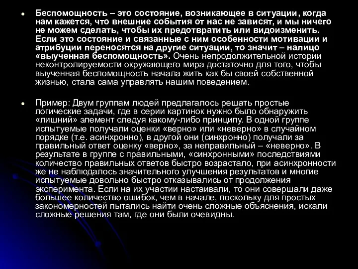 Беспомощность – это состояние, возникающее в ситуации, когда нам кажется, что внешние события