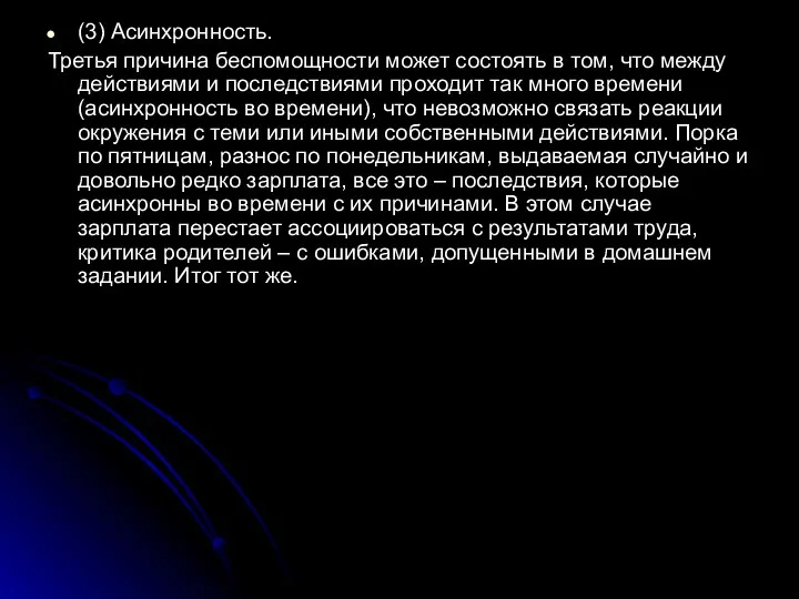 (3) Асинхронность. Третья причина беспомощности может состоять в том, что между действиями и