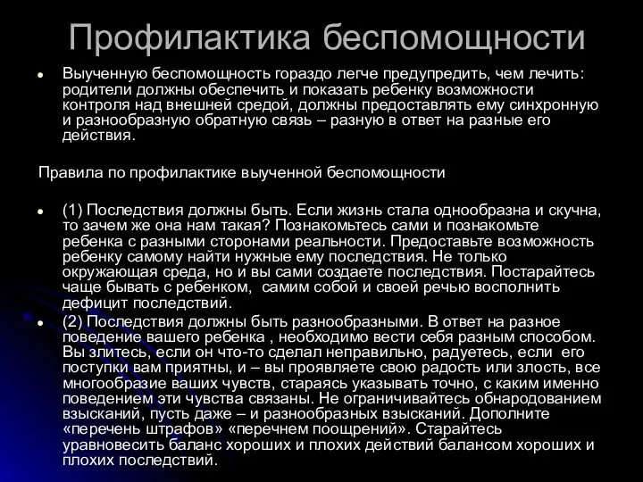 Профилактика беспомощности Выученную беспомощность гораздо легче предупредить, чем лечить: родители должны обеспечить и