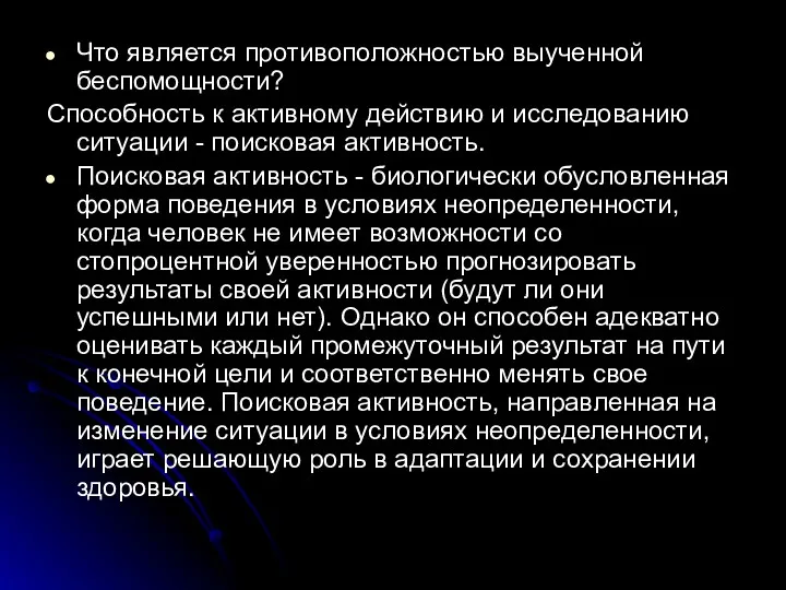 Что является противоположностью выученной беспомощности? Способность к активному действию и исследованию ситуации -